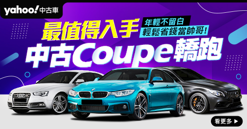 最值得入手 中古Coupe轎跑