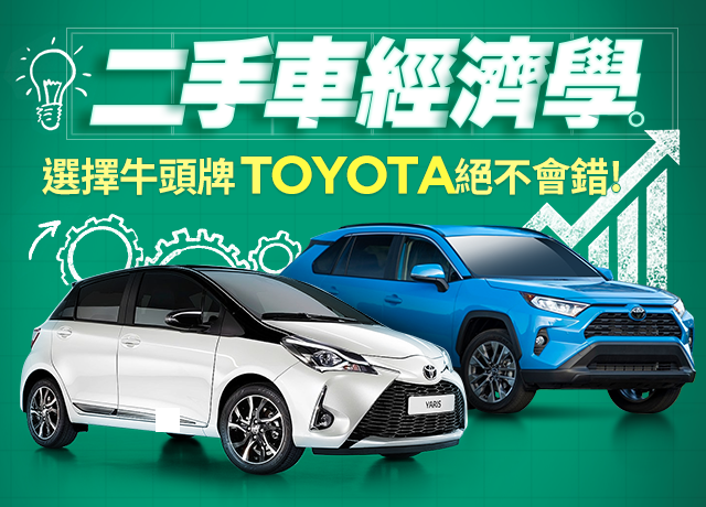 二手車經濟學 選擇牛頭牌toyota絕不會錯 Yahoo 奇摩中古車 由yahoo 奇摩經營