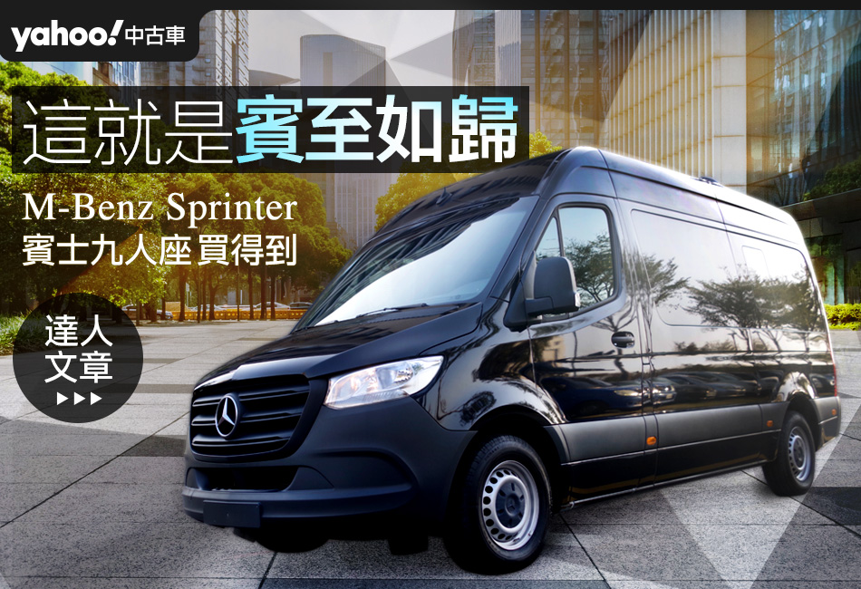 這就是 賓至如歸 賓士九人座m Benz Sprinter Yahoo 奇摩中古車