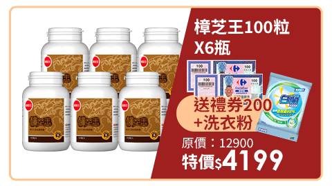 【葡萄王】樟芝王100粒X6瓶 (樟芝多醣9%補精力有活力)