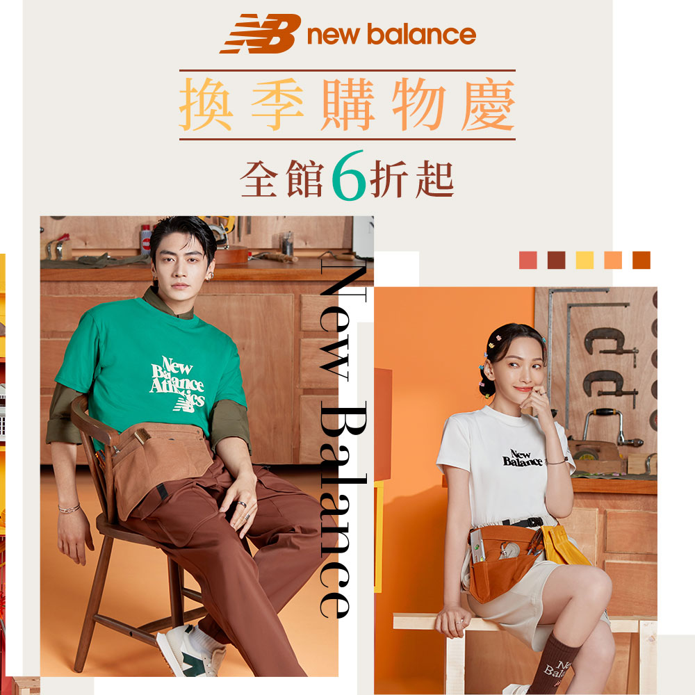 New Balance 換季購物慶