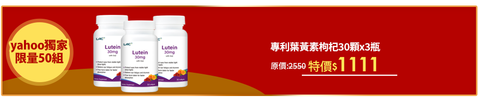 滿1111送11%超贈點【LAC利維喜】3入組 專利葉黃素枸杞膠囊30顆