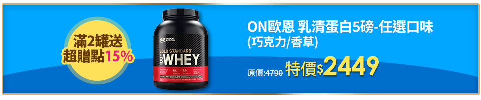 【LAC利維喜】ON歐恩 乳清蛋白5磅-雙倍巧克力/香草(高蛋白/ON金牌/運動纖盈)