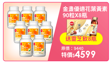 【葡萄王】 優適金盞花葉黃素90粒X8瓶(FloraGLO專利葉黃素)-快