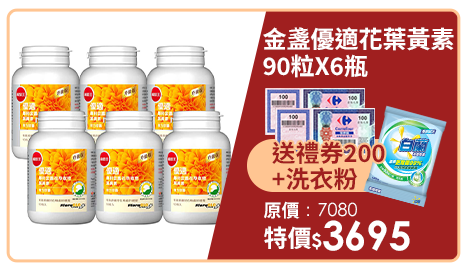 【葡萄王】 優適金盞花葉黃素90粒X6瓶(FloraGLO專利葉黃素)-快