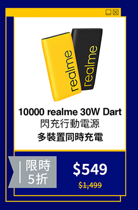 10000 realme 30W Dart閃充行動電源