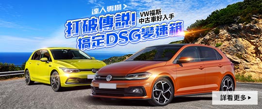 打破傳說！搞定DSG變速箱，VW福斯中古車好下手