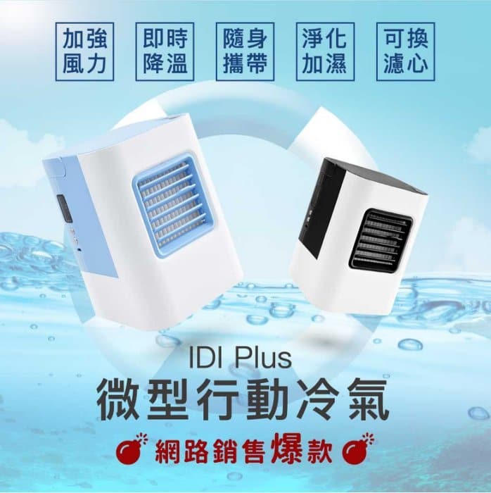IDI Plus+ 微型 行動冷氣 水冷扇