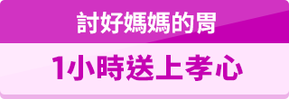 討好媽媽的胃 1小時送上孝心