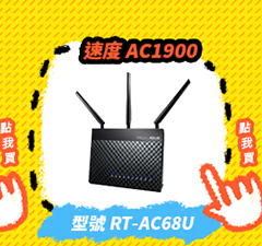 ASUS 華碩 RT-AC68U 雙頻AC1900 無線網路分享器 