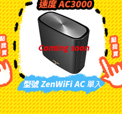 ASUS ZENWIFI AC CT8雙入組 AC3000 Mesh 三頻 WiFi 無線路由器