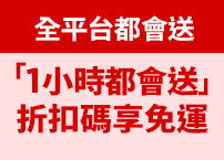 全平台都會送商品輸入折扣碼「1小時都會送」享免運