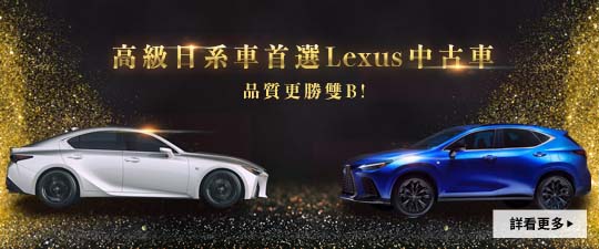 品質更勝雙B！高級日系車 首選Lexus中古車