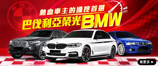 熱血車主的操控首選－BMW