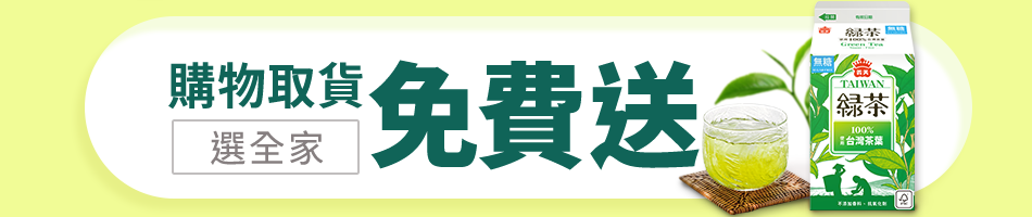 全家取貨收據送義美無糖綠茶