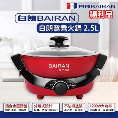 (福利品)【BAIRAN白朗】分離式鴛鴦火鍋