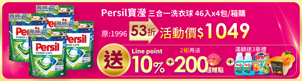 Persil寶瀅 三合一洗衣球/洗衣膠囊 46入x4包(箱購)-強力洗淨/護色洗淨 #抗菌/除臭/去垢/去漬