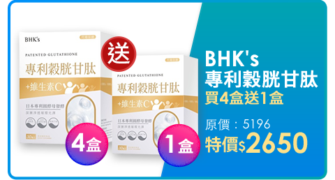BHK's 專利穀胱甘肽 素食膠囊 (30粒/盒)買4盒送1盒 GSH/穀胱/維他命C/透亮光澤/純素可食
