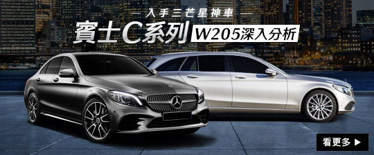 賓士C系列 W205深入分析