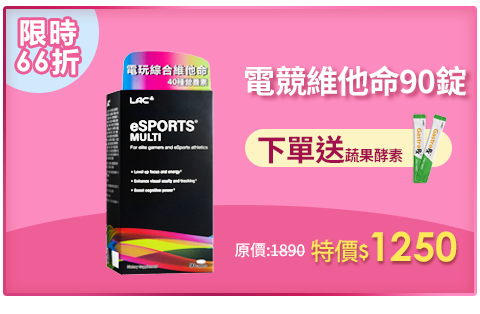 【LAC利維喜】活力動電競綜合維他命90錠(人蔘/山桑果/專注力UP/電競手遊必備/綜合維生素)