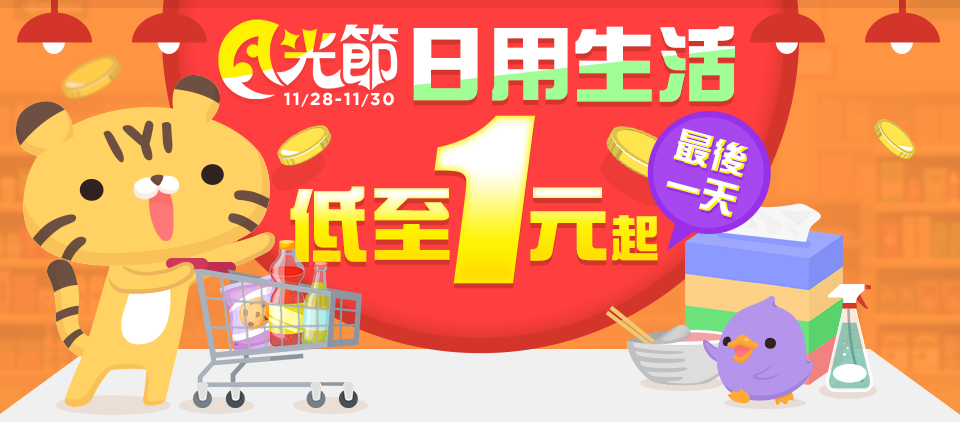 月光節 11/28至11/30：日用生活低至1元起