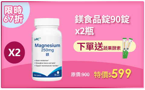 【LAC利維喜】鎂250食品錠90錠x2入組(全新升級/代謝力up/素食錠劑/幫助睡眠/快速到貨)