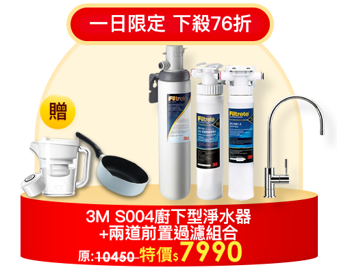 3M S004廚下型淨水器+兩道前置過濾組合(S004+PP+軟水+原廠鵝頸頭+基本安裝)