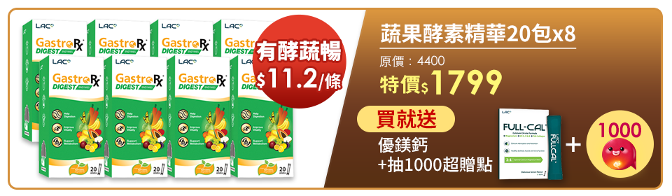 超品日加碼1888送超贈點10%【LAC利維喜】8入組 蔬果酵素精華20包-百香果口味(3大有酵專利/540天醱酵)