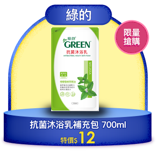 綠的GREEN 抗菌沐浴乳補充包 700ml