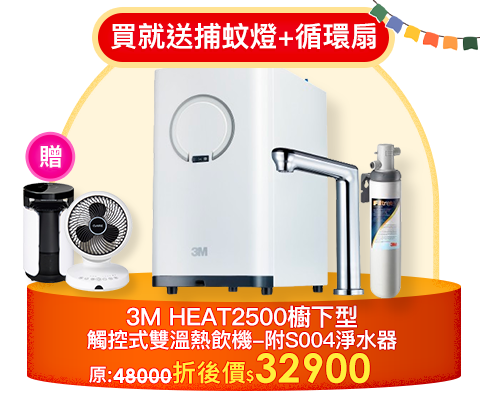 3M HEAT2500櫥下型觸控式雙溫熱飲機-附S004淨水器(送樹脂軟水系統+原廠安裝)