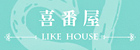 喜番屋Like House