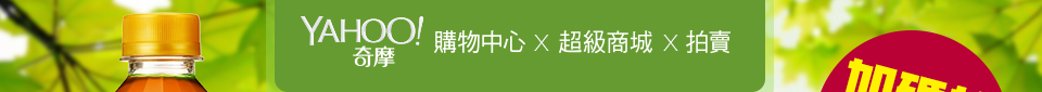 Yahoo奇摩購物中心x超級商城x拍賣