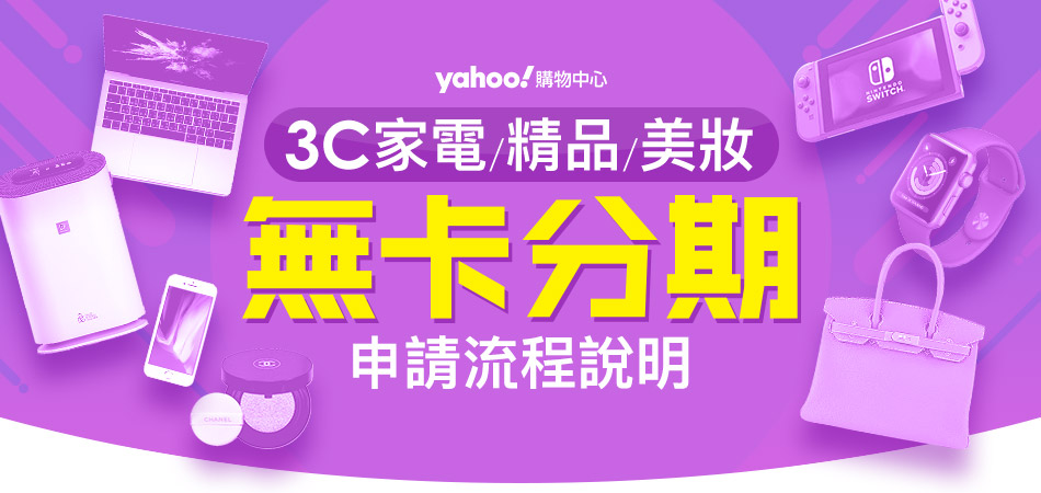 分期申辦流程-Yahoo!奇摩購物中心