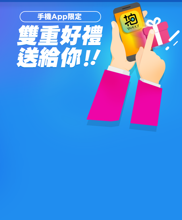 手機APP限定 雙重好禮送給你！