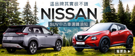 這牌其實很不錯 Nissan SUV中古選購須知