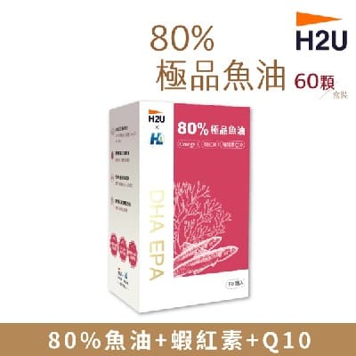 H2U 80%極品魚油