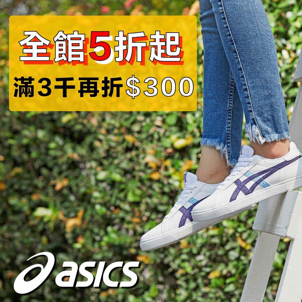 ASICS雙12全館5折起，加碼滿額再享300