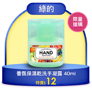 綠的GREEN 香氛保濕乾洗手凝露 40ml