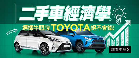 二手車經濟學！選擇牛頭牌Toyota絕不會錯