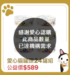 頂燒 愛心貓罐頭24罐組【受贈對象：台灣動物緊急救援小組】(您不會收到商品)