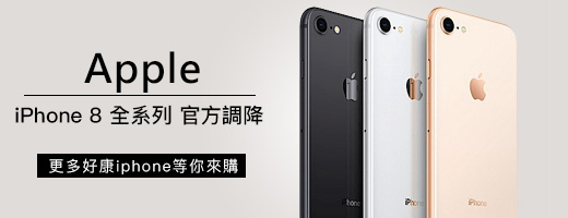 iPhone 8 全系列 官方調降