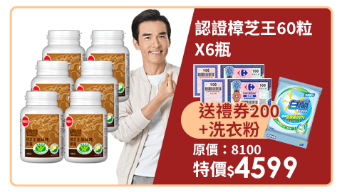 【葡萄王】認證樟芝王60粒X6瓶(全國唯一 同時通過 國家功效核可)