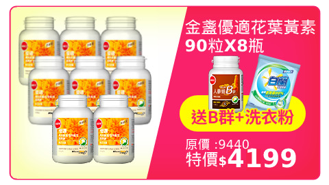 【葡萄王】 優適金盞花葉黃素90粒X8瓶(FloraGLO專利葉黃素)-快