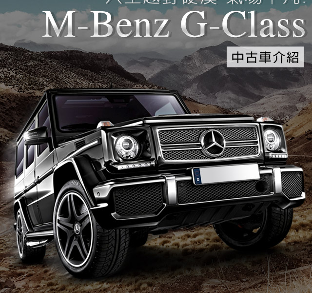 入主越野硬漢 氣場不凡 M Benz G Class中古車 Yahoo 奇摩中古車