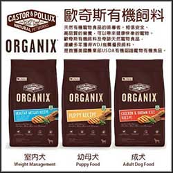 歐奇斯 ORGANIX 有機飼料