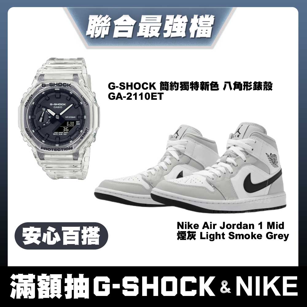 G-Shock簡約新色+AJ1煙灰白