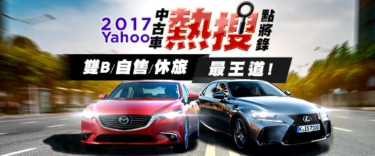 2017上半年 中古車熱搜點將錄