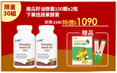 滿1111送11%超贈點【LAC利維喜】2入組 南瓜籽油膠囊食品100顆(1000mg/不再設限/備孕限定/男性保健)