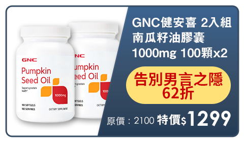 超品日加碼1888送超贈點10%【LAC利維喜】GNC健安喜 2入組 南瓜籽油膠囊1000mg 100顆