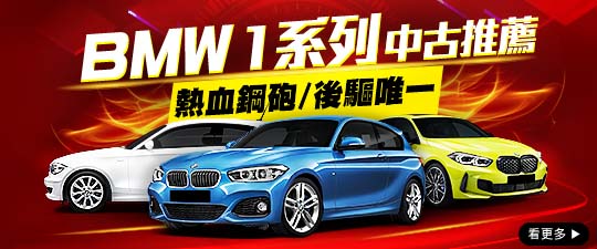 熱血鋼砲 後驅唯一 BMW 1系列中古推薦